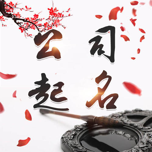金华市公司起名_找田馥连起名