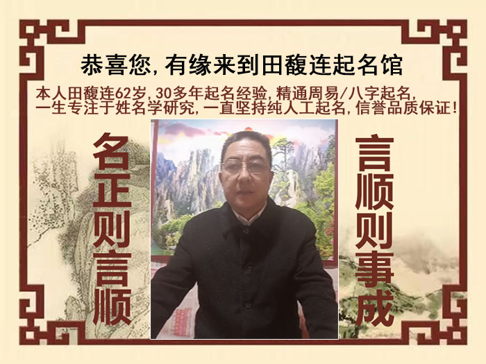 金华市尚名轩田馥连起名