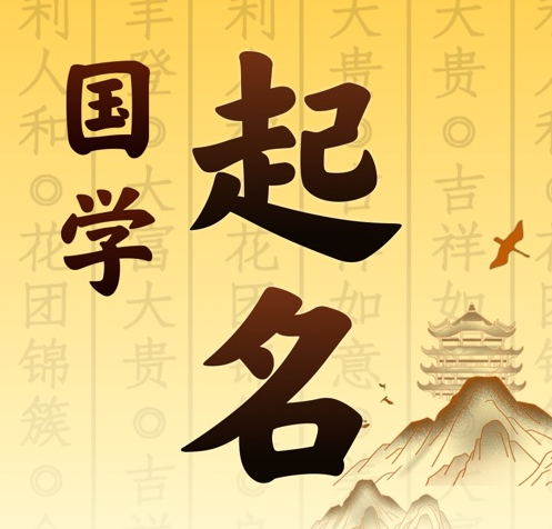 金华市国学起名 人工起名一对一