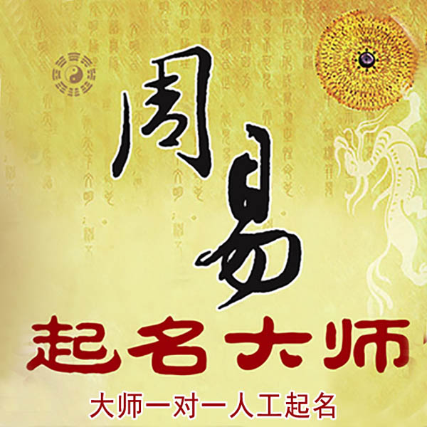 金华市起名大师 金华市大师起名 找田大师 41年起名经验